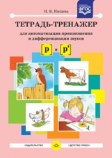 Нищева. Тетрадь-тренажер для автоматизации произношения и дифференциации звуков Р, Рь. (ФГОС)