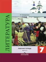 Ахмадуллина. Литература 7 кл. Р/т. В 2-х ч. Ч.2 /Коровина