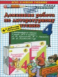 ДР Климанова, Горецкий. Литературное чтение 4 кл. + р/т. (к новому учебнику). / Птухина. (ФГОС).