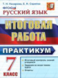 Итоговая работа. 7 класс. Русский язык. Практикум. /Назарова. (ФГОС).