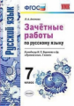 Аксенова. УМК. Зачётные работы по русскому языку 7кл. Баранов