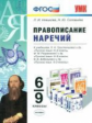 УМК Правописание наречий. 6-9 кл. / Новикова. (ФГОС).