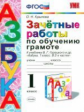 УМК Горецкий. Обучение грамоте. Зачетные работы. 1 кл. / Крылова. (ФГОС).