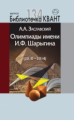 Библиотечка Квант. Выпуск 134. Олимпиады имени И.Ф. Шарыгина. (2010-2014). / Заславский.