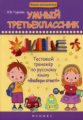 Гуркова. Умный третьеклассник: тестовый тренажер по русскому языку.