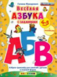 Веселая азбука с заданиями. С наклейками. 4-5 лет./ Макаревич. (ФГОС ДО).