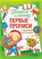 Воронина. Пишем слитно. Первые прописи с пошаговой инструктаж.