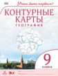 Конт/карты. География. 9 кл. ДиК. (ФГОС.) / Учись быть первым! НОВЫЙ