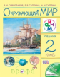 Саплина. Окружающий мир. 2 класс. Учебник. РИТМ. (ФГОС)