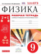 Перышкин. Физика. 9 кл. Р/т. ВЕРТИКАЛЬ. (ФГОС)./Касьянов.