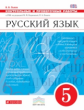 Разумовская. Русский язык. 5 кл. Контрольные и проверочные работы. ВЕРТИКАЛЬ. ФГОС /Львов.