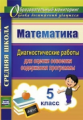 Борисова. Математика.5 кл. Диагностические работы для оценки освоения содержания программы.(ФГОС).