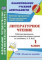 Архарова. Литературн. чтение 1 кл. Рабочие прогр. и технолог. карты по уч. Кац. УМК "Планета знаний"