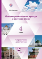 Тюляева. Основы религиозных культур и светской этики. 4 кл. Справочник для учителя. (ФГОС).