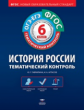 Тематический контроль. История России. ОГЭ. ЕГЭ. 6 кл. Р/т. (ФГОС) + вкладыш. /Гаврилина.