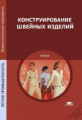 Амирова. Конструирование швейных изделий. Учебник