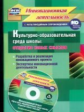 Фастова.Культурно-образ.среда школы.Откр.новых смыслов.Разраб. и реал.иннов.деят.(ФГОС Кн+CD)