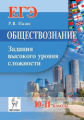 Обществознание. ЕГЭ. Задания высокого уровня сложности. /Пазин.