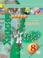 Журин. Химия. 8 кл. Учебник с online поддер. (ФГОС) /УМК Сферы