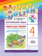 Афанасьева. Английский язык. "Rainbow English". 4 кл. КДЧ. РИТМ.  (ФГОС).