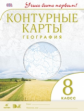 Конт/карты.  География. 8 кл. ДиК. (ФГОС). / Учись быть первым! НОВЫЕ