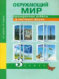 Чуракова. Окружающий мир. Проверочные работы в тестовой форме. 3 кл.