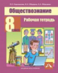 Королькова. Обществознание. Р/т. 8 кл.