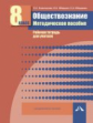 Королькова. Обществознание. Мет. пос. Рабочая тетрадь для учителя. 8 кл. (ФГОС).