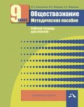 Королькова. Обществознание. Мет. пос. Рабочая тетрадь для учителя. 9 кл. (ФГОС).