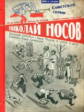 Носов. Веселая семейка. Витя Малеев в школе и дома. Дневник Коли Синицына.