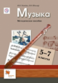 Усачева. Музыка. 5-7 кл. Методическое пособие. (ФГОС)