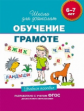 Гаврина. 6-7 лет. Уч. пос. Обучение грамоте. (ФГОС)