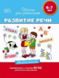 Гаврина. 6-7 лет. Уч. пос. Развитие речи. (ФГОС)