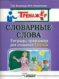 Векшина. Словарные слова. Тетрадь-тренажёр для учащихся 3 класса