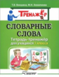 Векшина. Словарные слова. Тетрадь-тренажёр для учащихся 1 класса