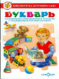 Горбушин. Букварь. Литературно - художественное издание для детей дошкольного возраста. Библиотека д