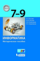 Босова. Информатика. Методическое пособие 7-9 кл. ФГОС