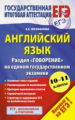 ЕГЭ. Англ.яз. (84х108/32) Раздел "Говорение" на ЕГЭ 10-11 кл. /Музланова.