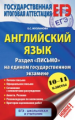 Музланова. Английский язык. Раздел "Письмо" на ЕГЭ. 10-11 классы.