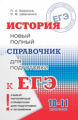 История. Новый полный справочник для подготовки к ЕГЭ./Баранов.