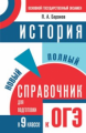 История. Новый полный справочник для подготовки к ОГЭ./Баранов.