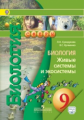 Сухорукова. Биология. 9 кл. Живые системы и экосистемы. Учебник С online поддер. (ФГОС) /УМК "Сферы"