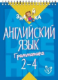 Селиванова. Английский язык. Грамматика 2 - 4 класс.