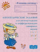Крупенчук. Логопедические задания для автоматизации и дифференциации сонорных звуков. (ФГОС).