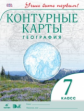 Конт/карты.  География. 7 кл. ДиК. (ФГОС). / Учись быть первым! НОВЫЕ