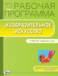 РП (ФГОС)  1 кл. Рабочая программа по Изобразительному искусству. К УМК Неменского. /Ульянова.