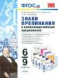 УМК Знаки препинания в сложноподчиненных предложениях. 6-9 кл. / Новикова. (ФГОС).