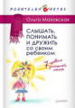 Маховская. Слышать, понимать и дружить со своим ребенком. 7 правил  успешной мамы.