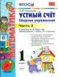 УМК Моро. Устный счет. Сб. упражнений. 1 кл. Ч.2. (к новому учебнику). / Самсонова. (ФГОС).