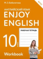 Биболетова. Английский язык. Enjoy English. 10  кл. Р/т. (ФГОС). АСТ.